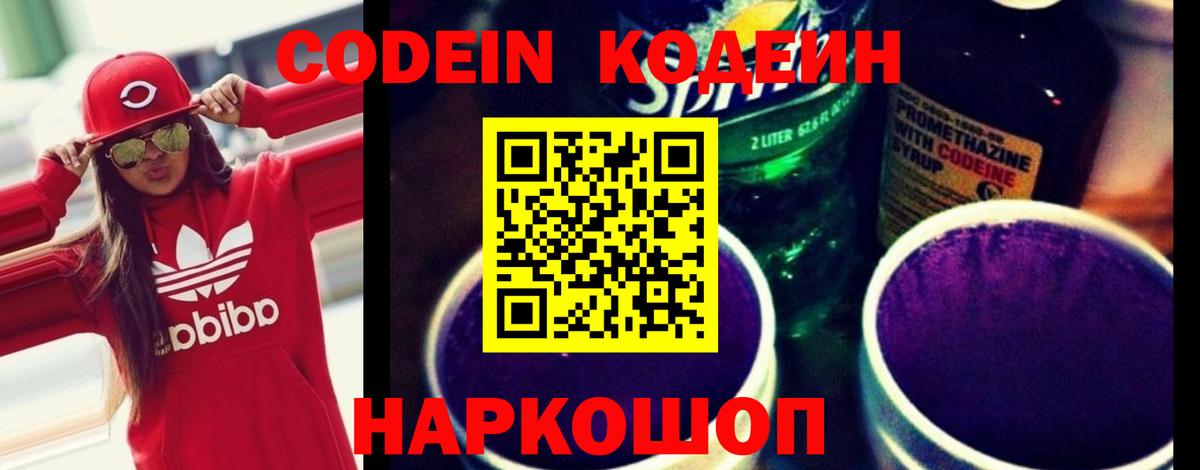 Codein Purple Drank  Вход с VPN  Codein Purple Drank  где можно купить   Сочи 
